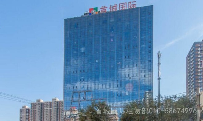 首城国际中心，物业招租 010-58674996外观图