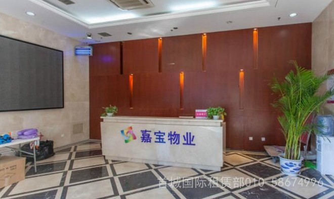 首城国际中心，物业招租 010-58674996大堂图